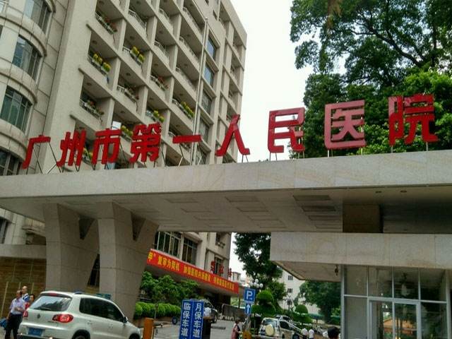广州市第一人民医院(图1)