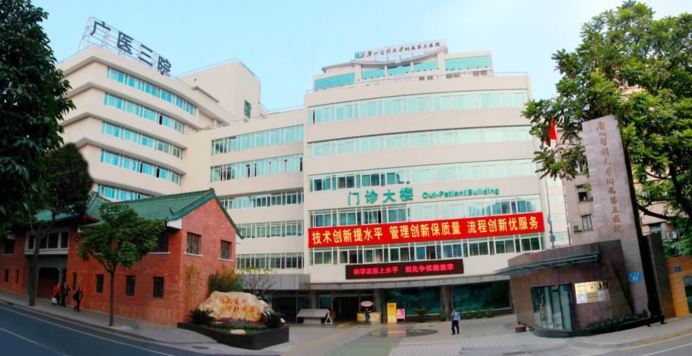 广州医学院第三附属医院(图1)